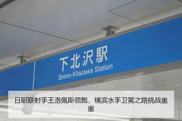 日职联射手王洛佩斯领跑，横滨水手卫冕之路挑战重重