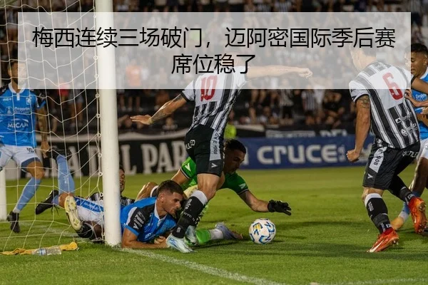 梅西连续三场破门，迈阿密国际季后赛席位稳了