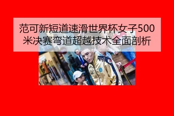 fan-ke-xin-duan-dao-su-hua-shi-jie-bei-nv-zi-mi-jue-sai-wan-dao-chao-yue-ji-shu-quan-mian-pou-xi-2-399.jpg