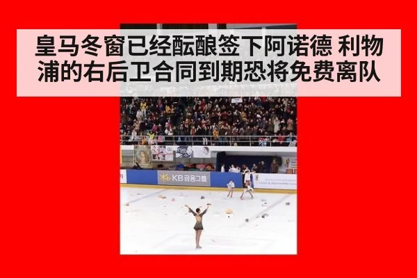皇马冬窗已经酝酿签下阿诺德 利物浦的右后卫合同到期恐将免费离队