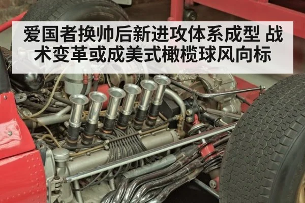 爱国者换帅后新进攻体系成型 战术变革或成美式橄榄球风向标