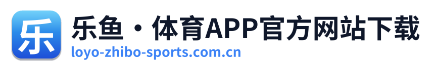 乐鱼·体育APP官方网站下载